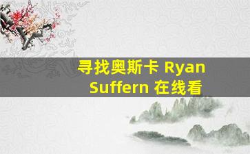 寻找奥斯卡 Ryan Suffern 在线看